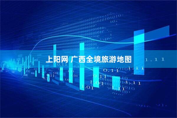 上阳网 广西全境旅游地图
